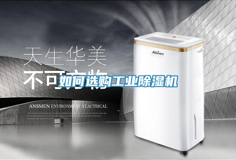 如何選購(gòu)工業(yè)除濕機(jī)