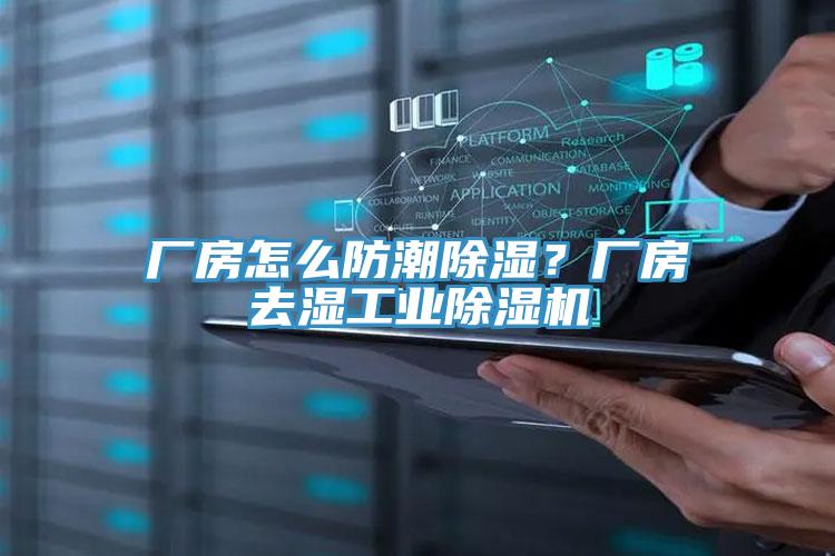 廠房怎么防潮除濕？廠房去濕工業(yè)除濕機(jī)