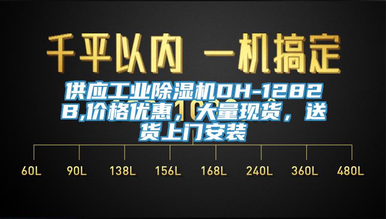 供應(yīng)工業(yè)除濕機DH-1282B,價格優(yōu)惠，大量現(xiàn)貨，送貨上門安裝