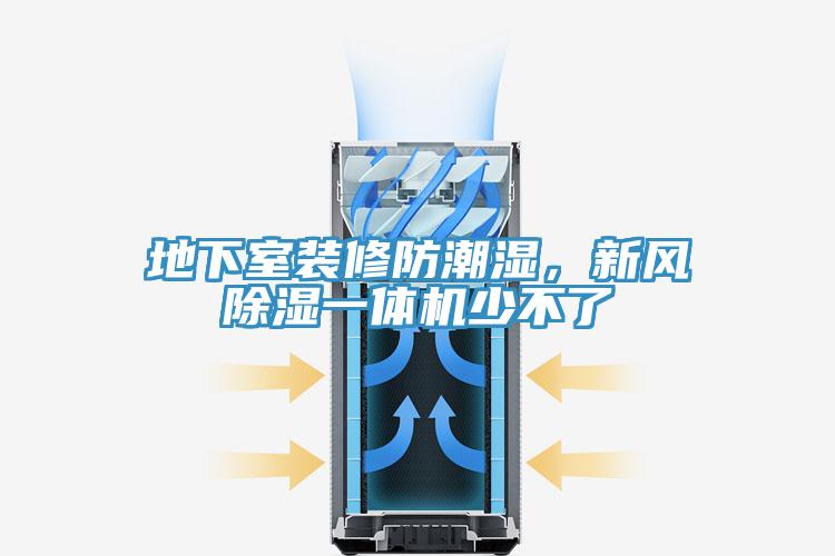 地下室裝修防潮濕，新風(fēng)除濕一體機(jī)少不了