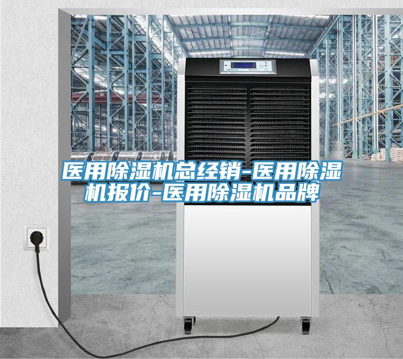 醫用除濕機總經銷-醫用除濕機報價-醫用除濕機品牌