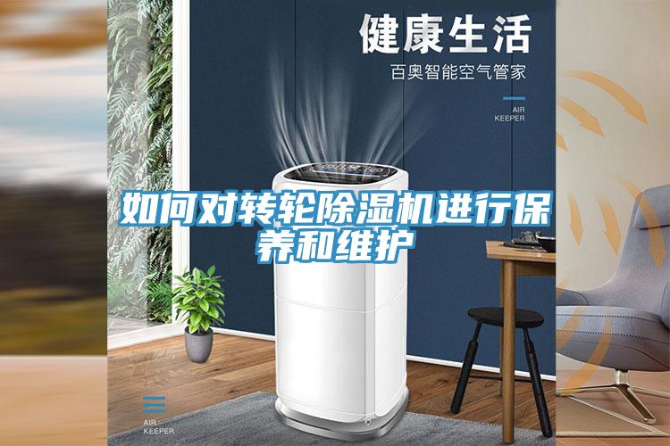 如何對轉輪除濕機進行保養和維護