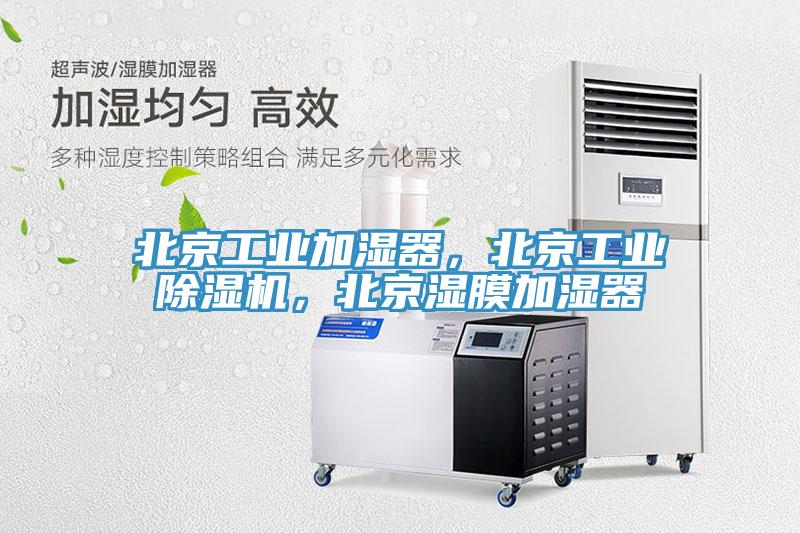 北京工業加濕器，北京工業除濕機，北京濕膜加濕器