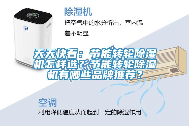 天天快看：節(jié)能轉(zhuǎn)輪除濕機怎樣選？節(jié)能轉(zhuǎn)輪除濕機有哪些品牌推薦？