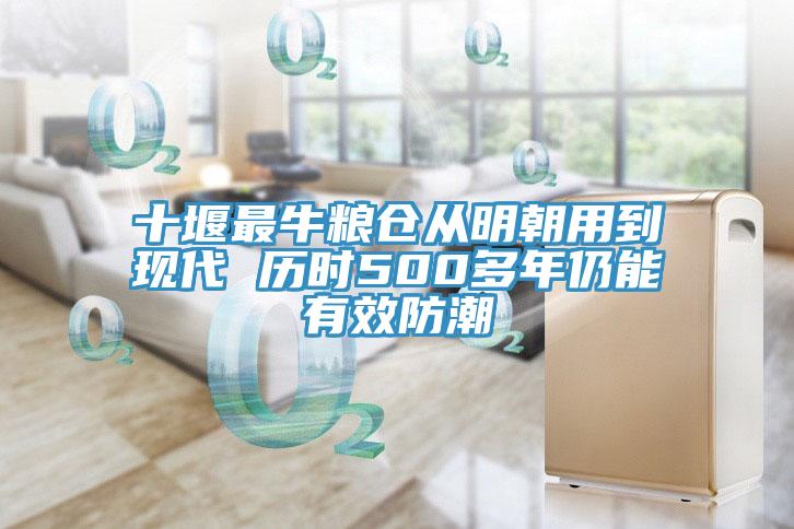 十堰最牛糧倉從明朝用到現代 歷時500多年仍能有效防潮