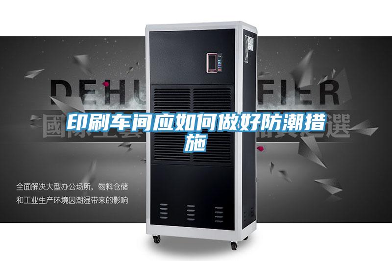 印刷車(chē)間應(yīng)如何做好防潮措施