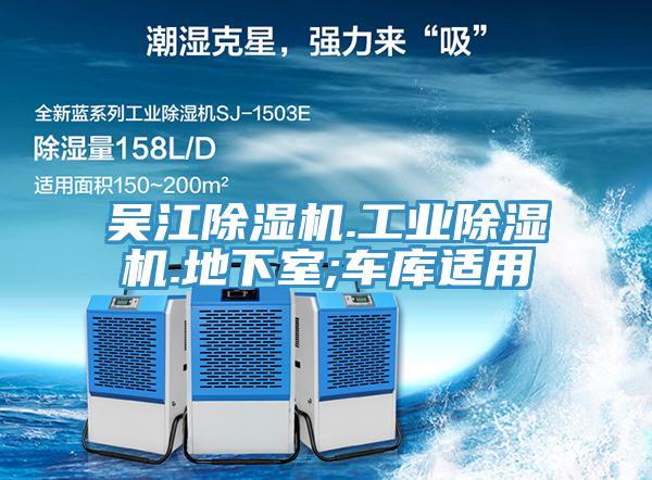 吳江除濕機.工業除濕機.地下室;車庫適用