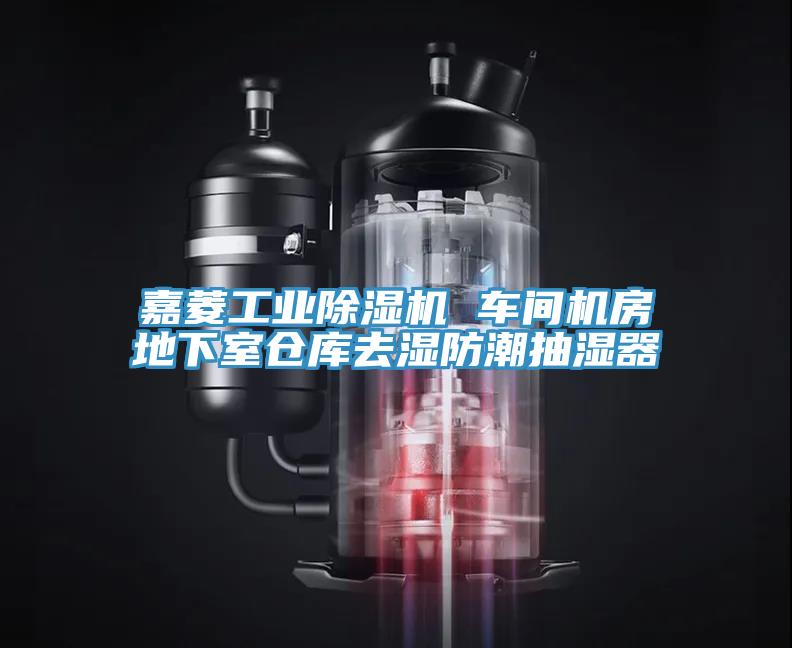 嘉菱工業除濕機 車間機房地下室倉庫去濕防潮抽濕器