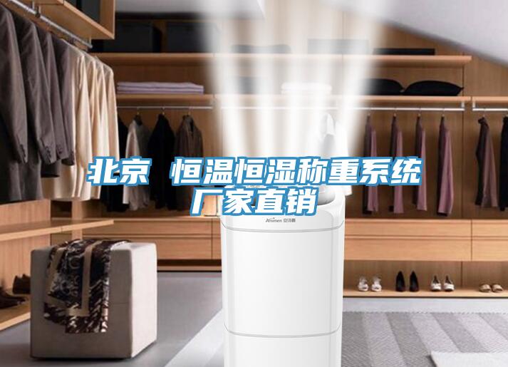 北京 恒溫恒濕稱重系統廠家直銷