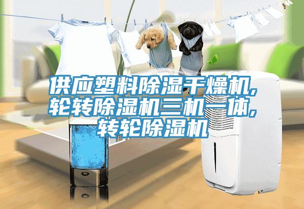 供應(yīng)塑料除濕干燥機,輪轉(zhuǎn)除濕機三機一體,轉(zhuǎn)輪除濕機