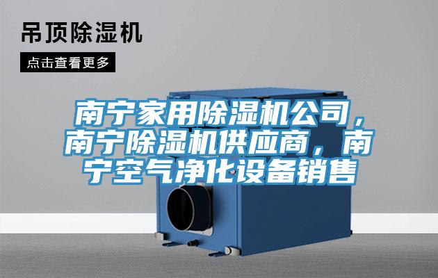 南寧家用除濕機公司，南寧除濕機供應商，南寧空氣凈化設備銷售