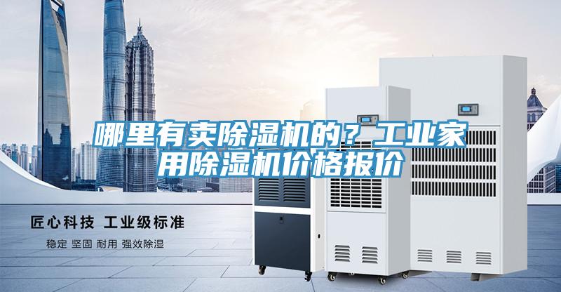 哪里有賣除濕機的？工業(yè)家用除濕機價格報價