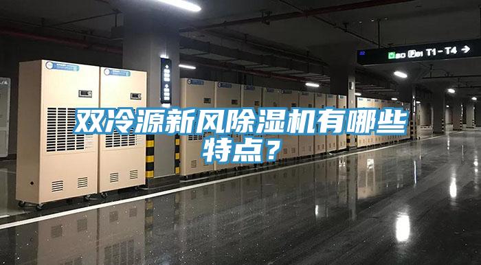 雙冷源新風(fēng)除濕機(jī)有哪些特點(diǎn)？