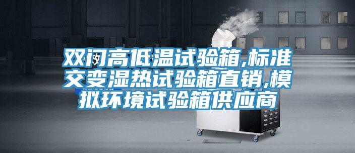 雙門(mén)高低溫試驗(yàn)箱,標(biāo)準(zhǔn)交變濕熱試驗(yàn)箱直銷(xiāo),模擬環(huán)境試驗(yàn)箱供應(yīng)商