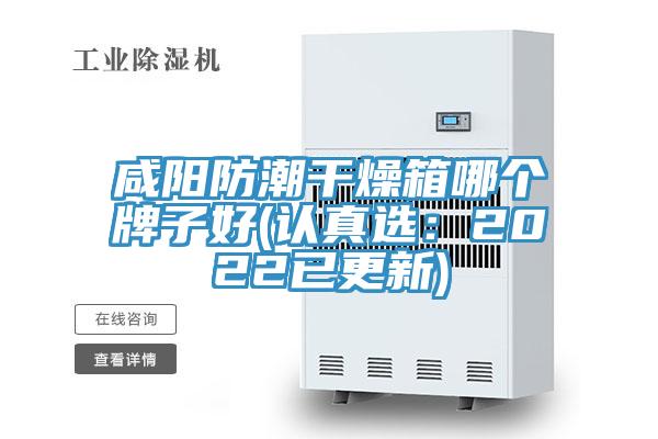 咸陽(yáng)防潮干燥箱哪個(gè)牌子好(認(rèn)真選：2022已更新)