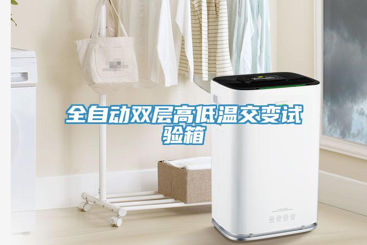 全自動(dòng)雙層高低溫交變?cè)囼?yàn)箱