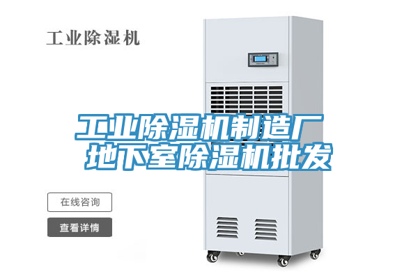 工業除濕機制造廠 地下室除濕機批發