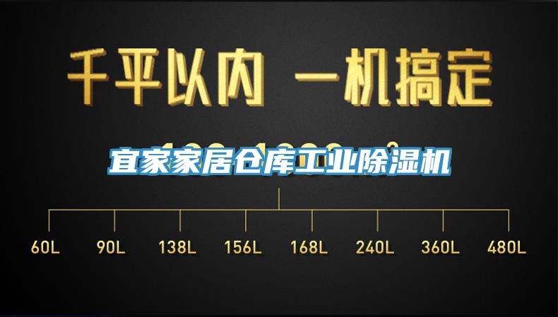 宜家家居倉庫工業除濕機