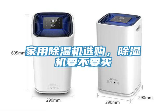 家用除濕機(jī)選購，除濕機(jī)要不要買