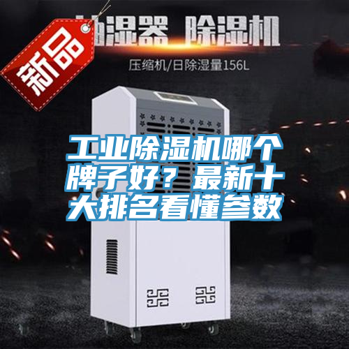 工業(yè)除濕機(jī)哪個牌子好？最新十大排名看懂參數(shù)