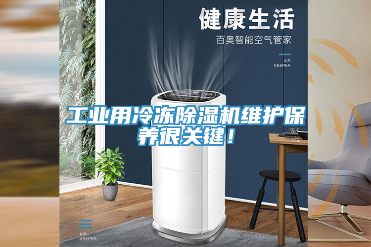 工業用冷凍除濕機維護保養很關鍵！