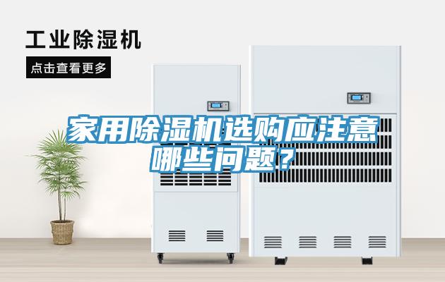 家用除濕機選購應注意哪些問題？