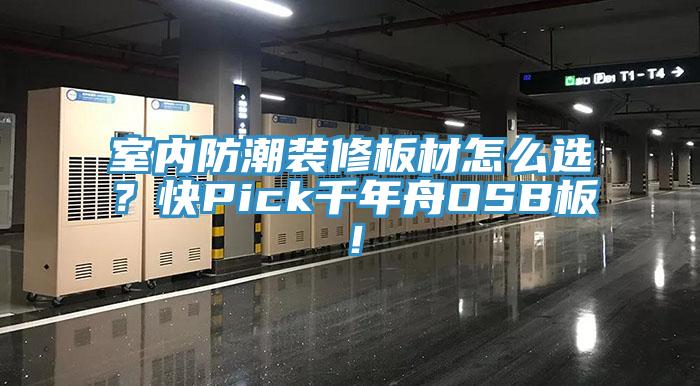 室內(nèi)防潮裝修板材怎么選？快Pick千年舟OSB板！