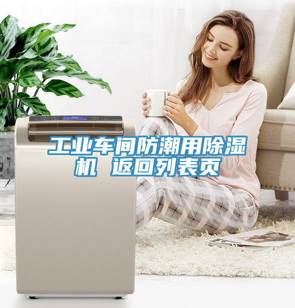 工業車間防潮用除濕機 返回列表頁