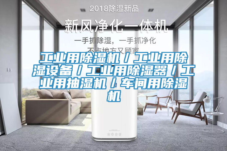 工業用除濕機／工業用除濕設備／工業用除濕器／工業用抽濕機／車間用除濕機