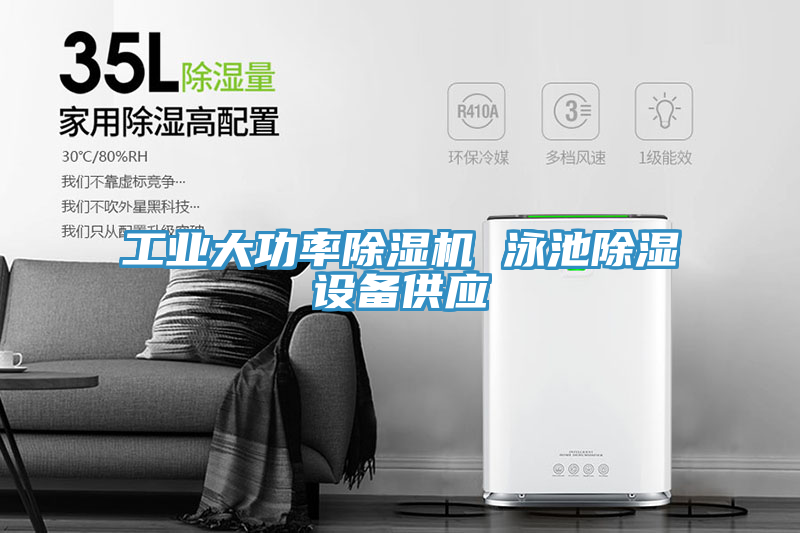 工業大功率除濕機 泳池除濕設備供應