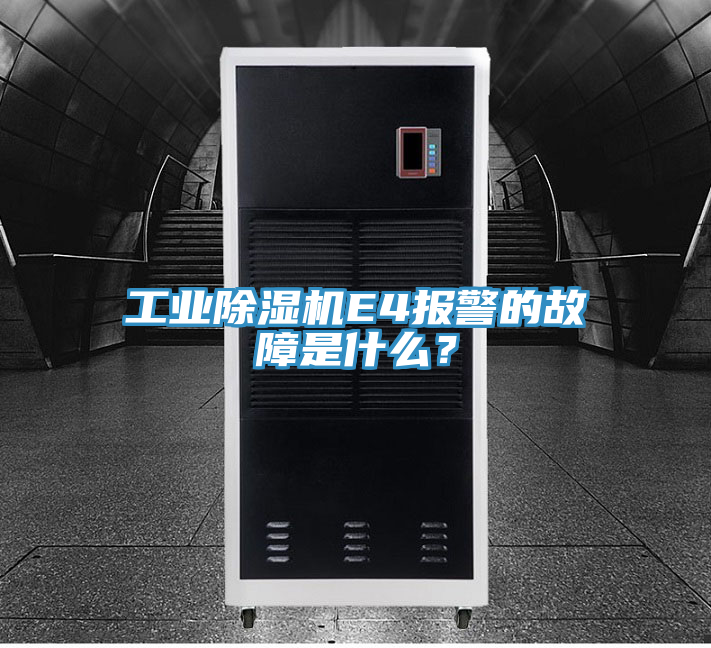 工業(yè)除濕機(jī)E4報(bào)警的故障是什么？