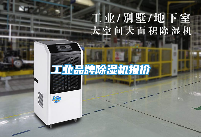 工業品牌除濕機報價