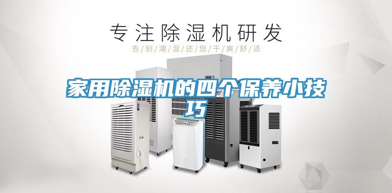 家用除濕機的四個保養小技巧