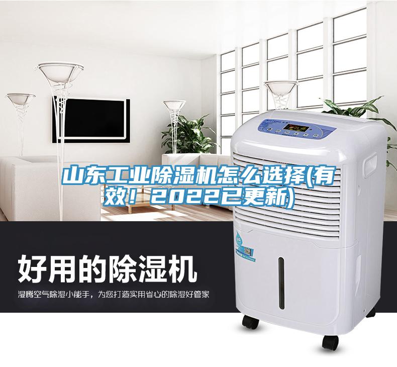 山東工業除濕機怎么選擇(有效！2022已更新)