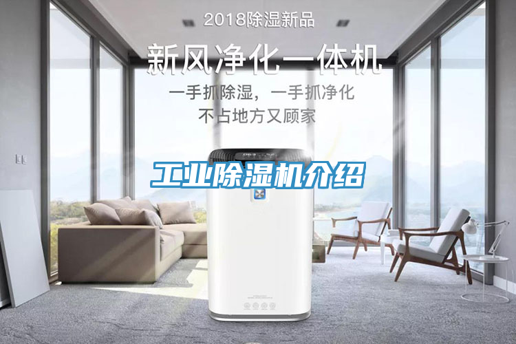 工業除濕機介紹