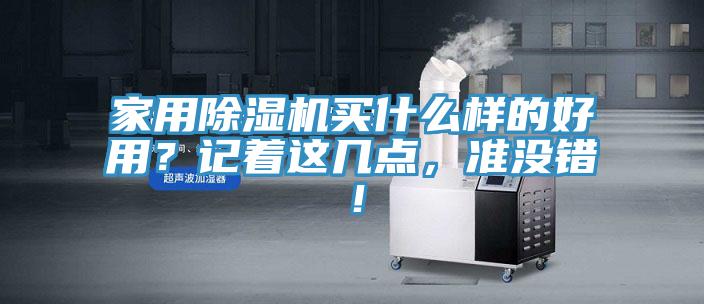 家用除濕機買什么樣的好用？記著這幾點，準沒錯！