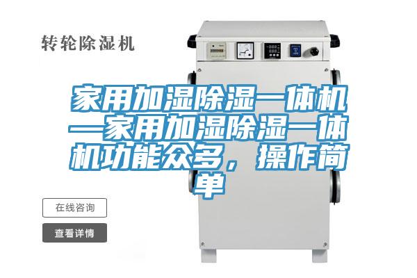 家用加濕除濕一體機—家用加濕除濕一體機功能眾多，操作簡單