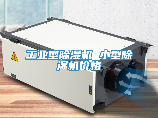 工業型除濕機 小型除濕機價格