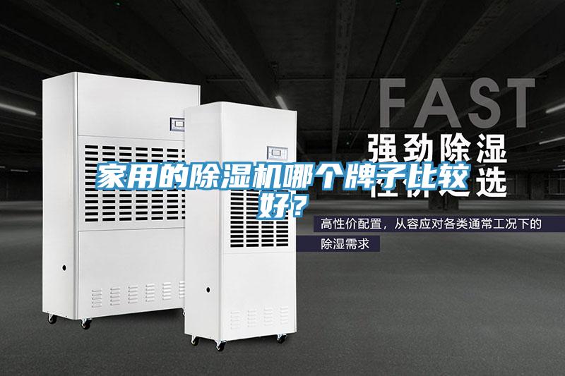 家用的除濕機哪個牌子比較好？