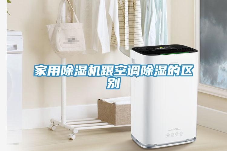 家用除濕機跟空調除濕的區(qū)別