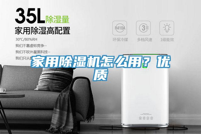 家用除濕機怎么用？優質