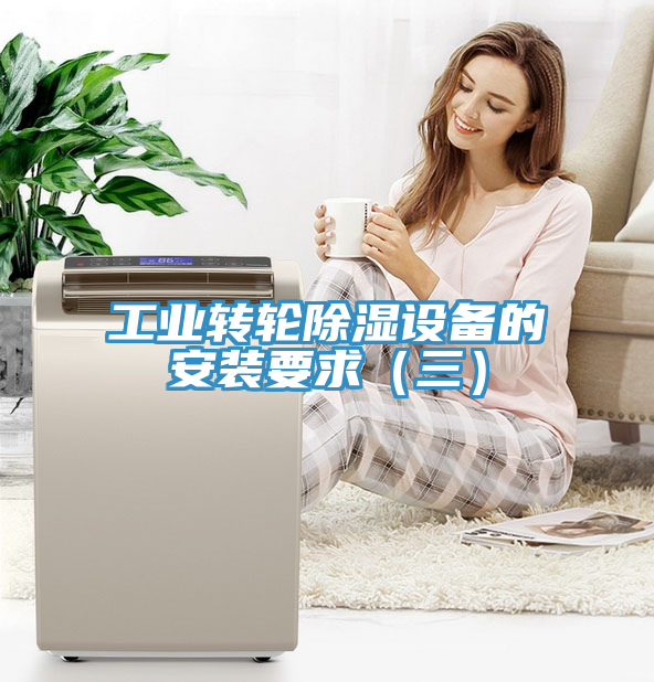 工業(yè)轉(zhuǎn)輪除濕設備的安裝要求（三）