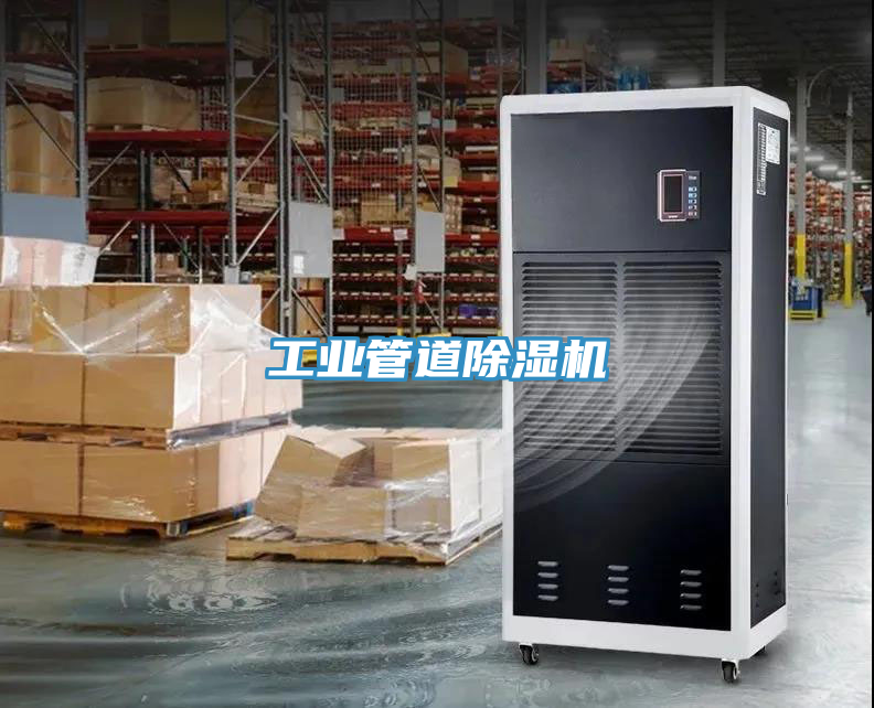 工業管道除濕機