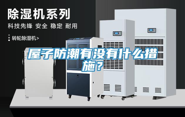 屋子防潮有沒有什么措施？