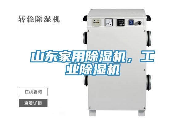 山東家用除濕機，工業除濕機
