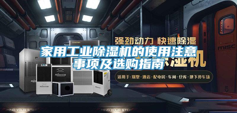 家用工業(yè)除濕機(jī)的使用注意事項(xiàng)及選購(gòu)指南