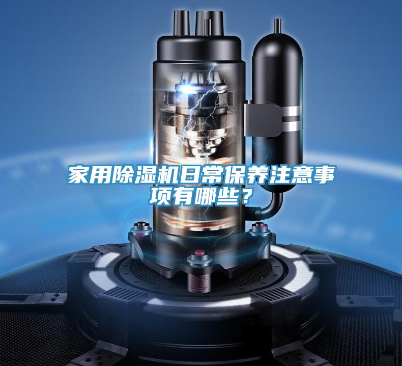 家用除濕機日常保養注意事項有哪些？