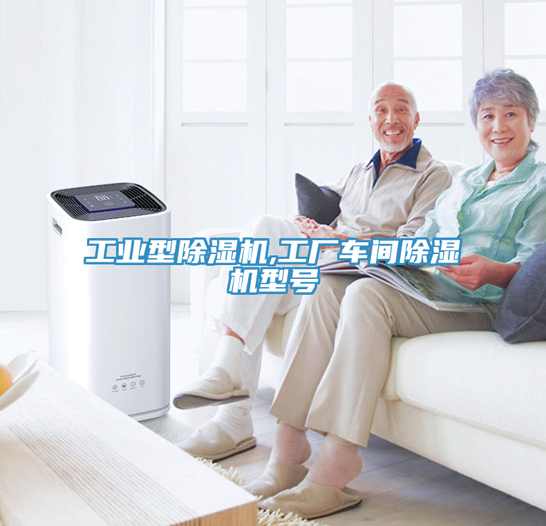 工業型除濕機,工廠車間除濕機型號