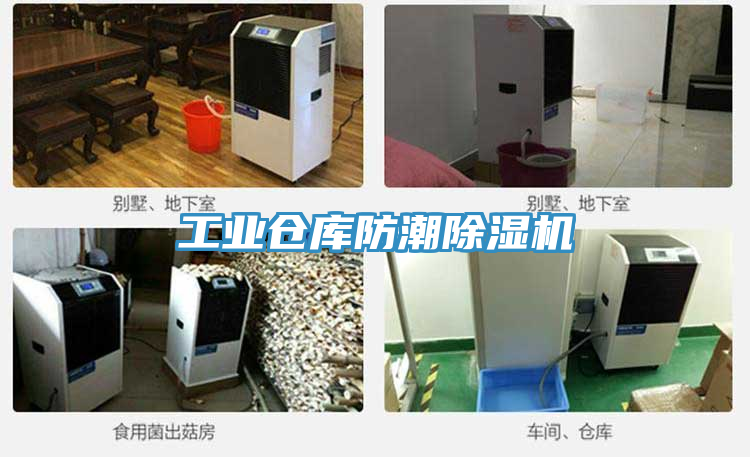 工業倉庫防潮除濕機