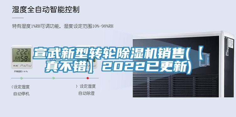 宣武新型轉(zhuǎn)輪除濕機銷售(【真不錯】2022已更新)